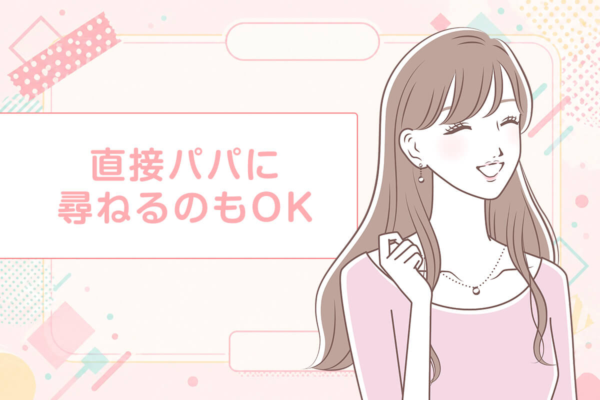 パパに直接尋ねるのもあり