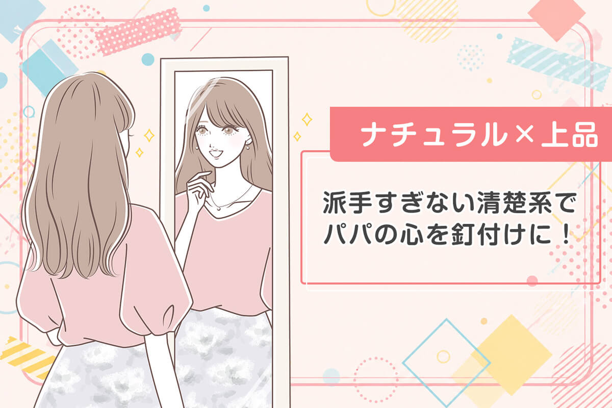 ナチュラルさと上品さ重視がおすすめ